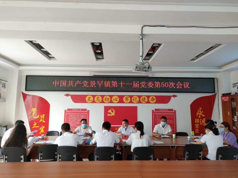 景罕镇党委第50次会议