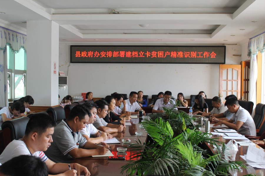 县政府办安排精准扶贫工作