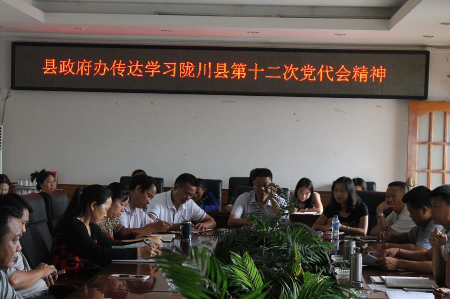 县政府办传达学习党代会精神1