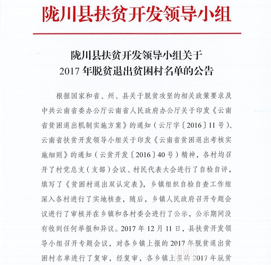 陇川县扶贫开发领导小组关于陇川县2017年度脱贫退出贫困村名单的公告