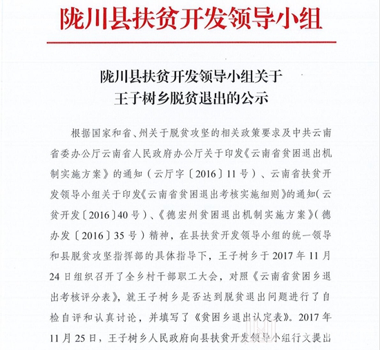 陇川县扶贫开发领导小组关于王子树乡脱贫退出的公示