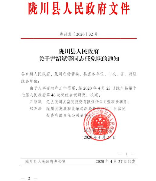 陇政发〔2020〕32号 陇川县人民政府关于尹绍斌等同志任免职的通知知