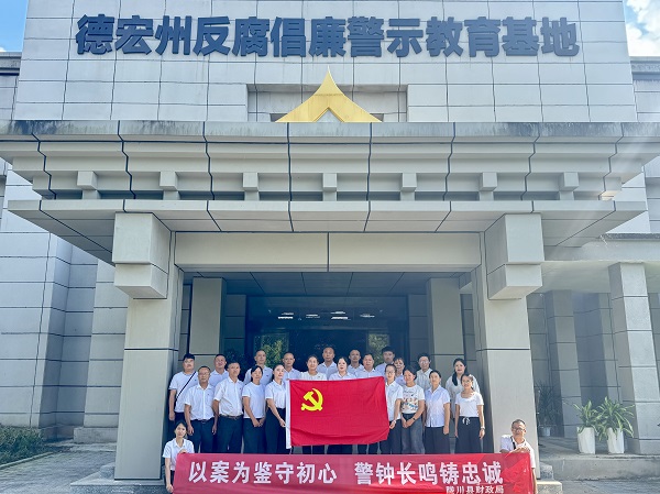4.参观德宏州反腐倡廉警示教育基地