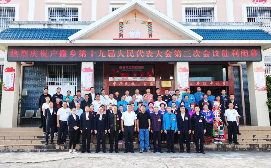 陇川县户撒乡人民政府