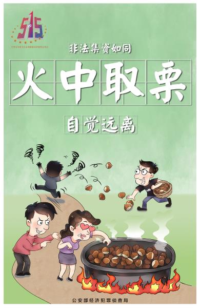 火中取栗20180424