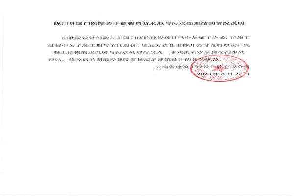 陇川县国门医院关于调整消防水池与污水处理站的情况说明