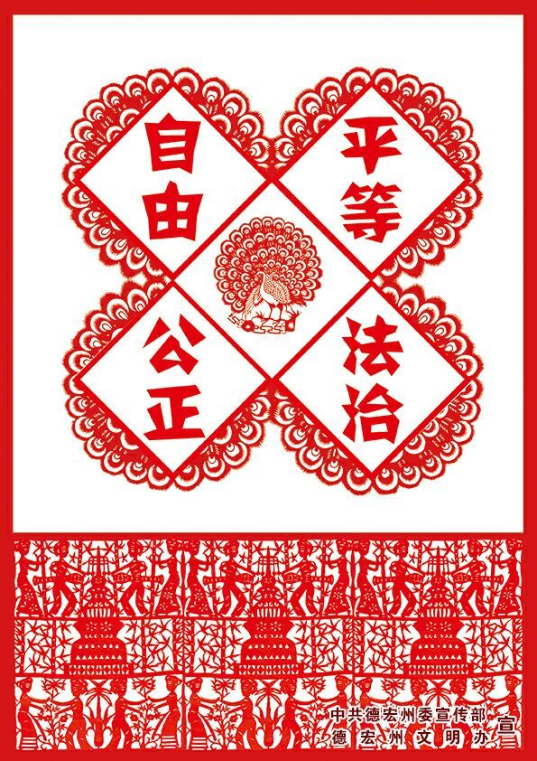 图说我们的价值观德宏傣族剪纸展示社会主义核心价值观