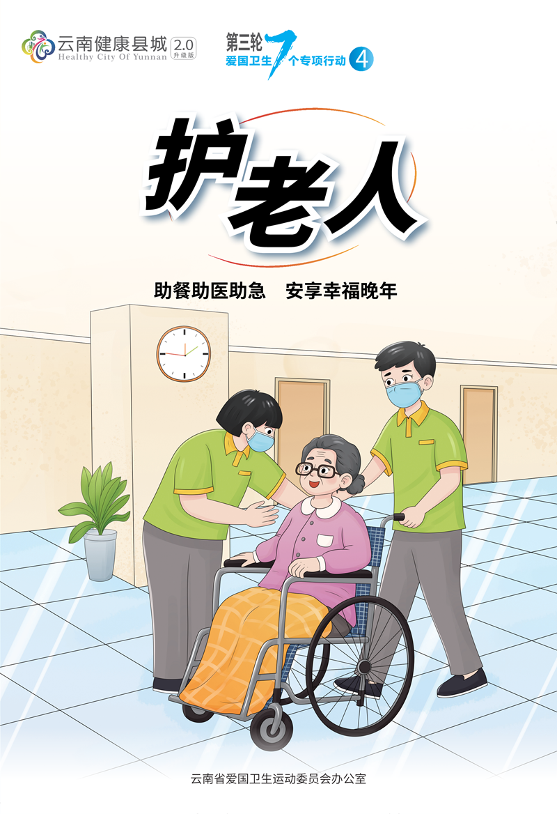 爱国卫生运动2.0版海报-OK 4(护老人)_1