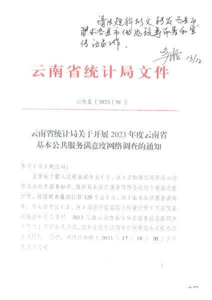 附件：云南省统计局关于开展2023年度云南省基本公共服务满意度网络调查的通知_00