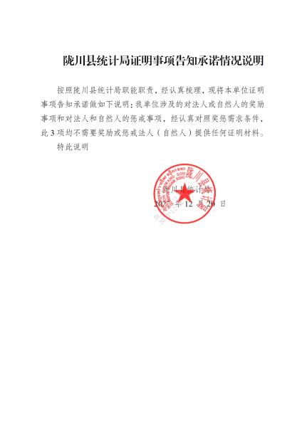 统计局证明事项告知承诺情况说明(1)_01