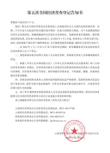 12.11云南省第五次全国经济普查登记告知书（个体）_00