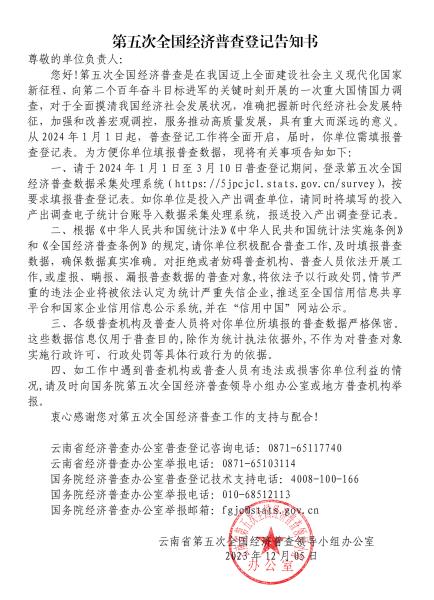 12.11云南省第五次全国经济普查登记告知书（四上）_00