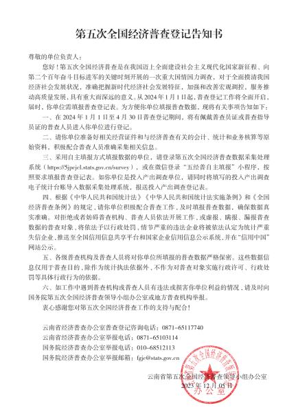 12.11云南省第五次全国经济普查登记告知书（四下）_00
