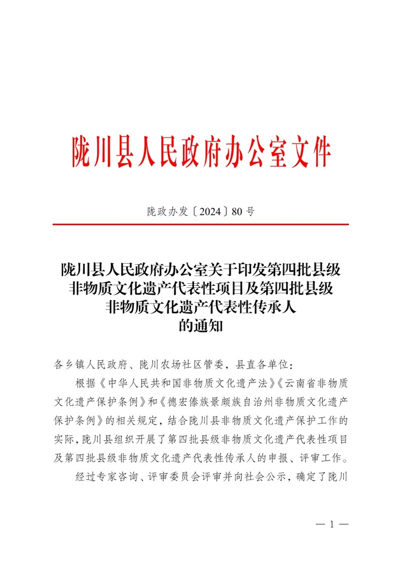 陇政办发〔2024〕80号陇川县人民政府办公室关于印发第四批县级非物质文化遗产代表性项目及第四批县级非物质文化遗产代表性传承人的通知(1)1