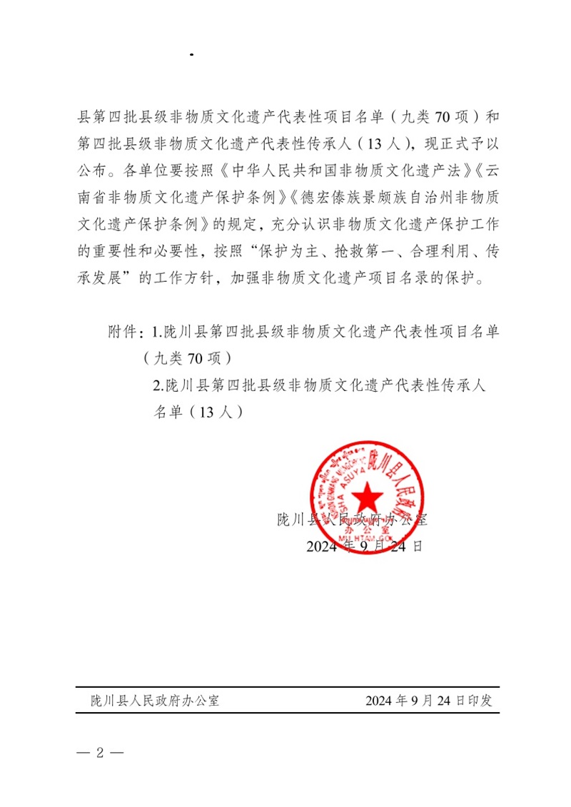 陇政办发〔2024〕80号陇川县人民政府办公室关于印发第四批县级非物质文化遗产代表性项目及第四批县级非物质文化遗产代表性传承人的通知(1)2
