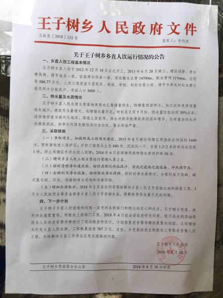 关于王子树乡乡直人饮运行情况的公告