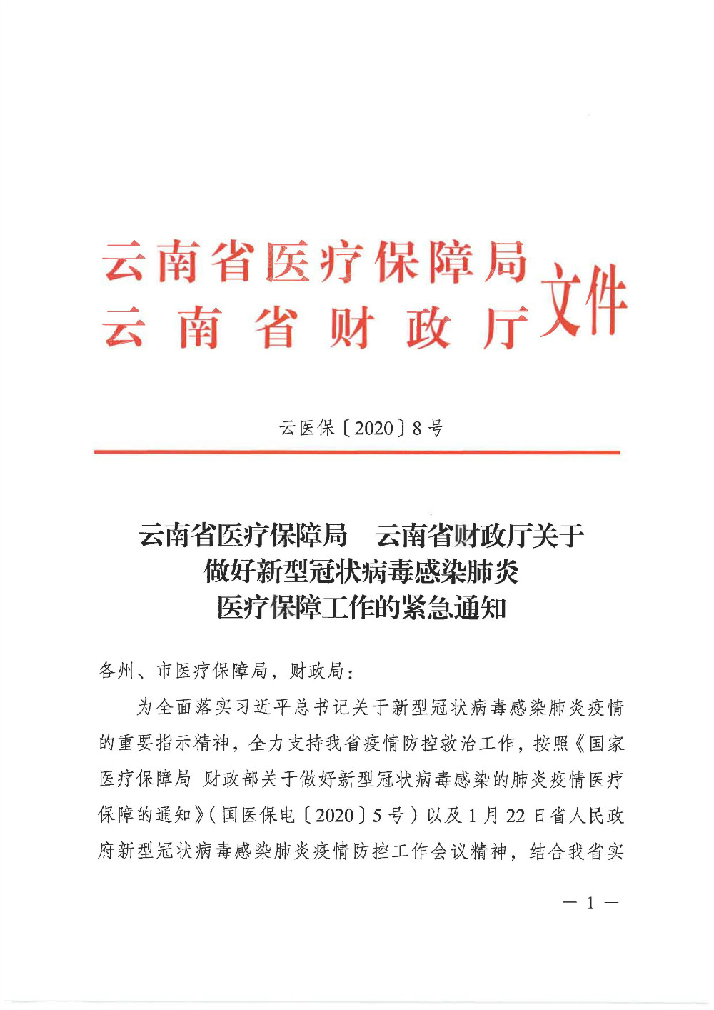 yunnanshengyiliaobaozhangju yunnanshengcaizhengtingguanyuzuohaoxinxingguanzhuangbingduganranfeiyanyiliaobao.jpg