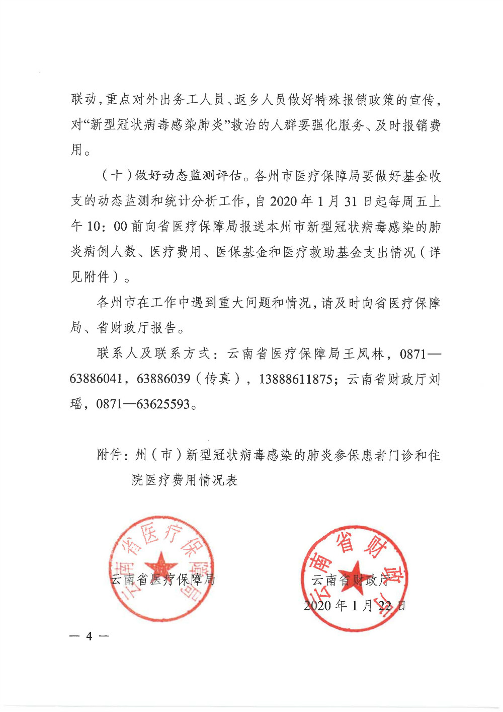 yunnanshengyiliaobaozhangju yunnanshengcaizhengtingguanyuzuohaoxinxingguanzhuangbingduganranfeiyanyiliaobaozhanggongz.jpg