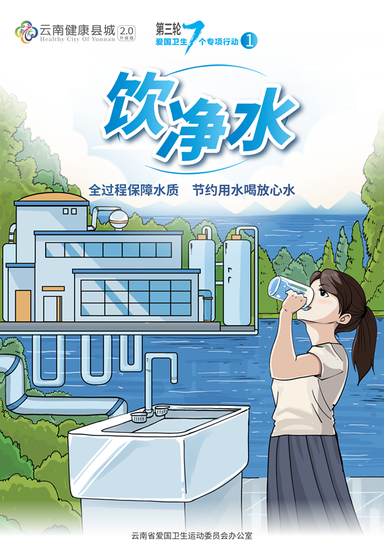 爱国卫生运动2.0版海报-OK 1(饮净水)_00