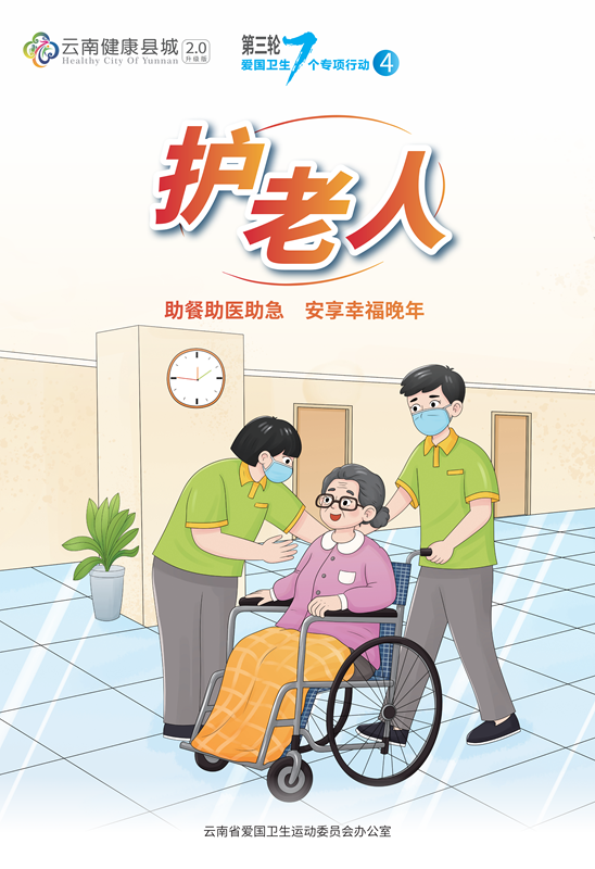 爱国卫生运动2.0版海报-OK 4(护老人)_00