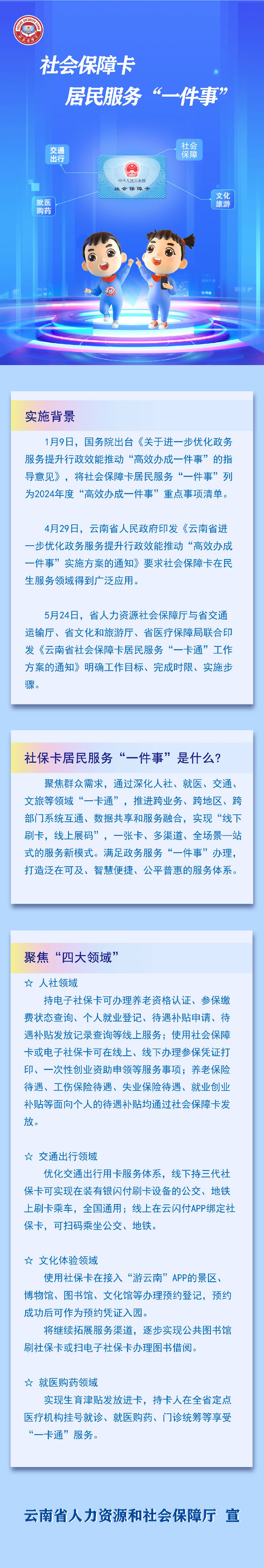 社保卡居民服务一件事